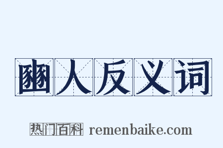 豳人反义词是什么意思的图片